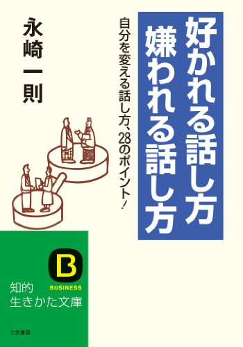 好かれる話し方嫌われる話し方 (知的生きかた文庫 な 2-6) [Jan 01， 1999] 永崎 一則