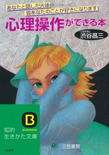 心理操作ができる本 (知的生きかた文庫 し 17-8) [Feb 01， 1999] 渋谷 昌三