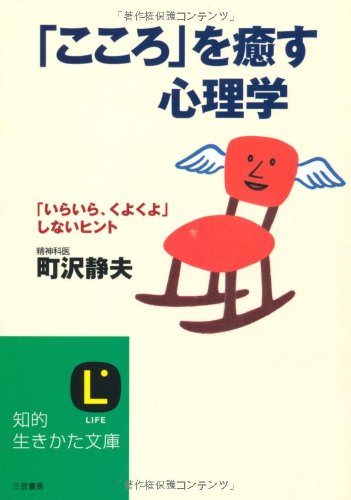 「こころ」を癒す心理学 (知的生きかた文庫 ま 21-2) [Feb 01， 1999] 町沢 静夫