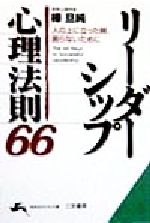 リ-ダ-シップ心理法則66 (知的生きかた文庫 か 13-10) [Mar 01， 1999] 樺 旦純