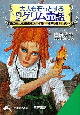 大人もぞっとする初版『グリム童話』 (知的生きかた文庫 ゆ 3-1) [Mar 20， 1999] 由良 弥生
