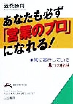 あなたも必ず「営業のプロ」になれる! (知的生きかた文庫 か 20-2) [Apr 01， 1999] 笠巻 勝利