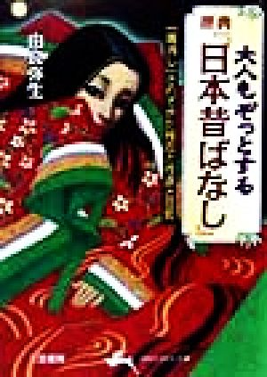 大人もぞっとする原典『日本昔ばなし』 (知的生きかた文庫 ゆ 3-2) [Mar 01， 1999] 由良 弥生