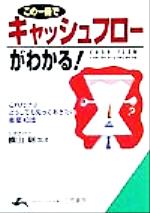 この一冊でキャッシュフロ-がわかる! (知的生きかた文庫 よ 8-1) [Apr 01， 1999] 横山明