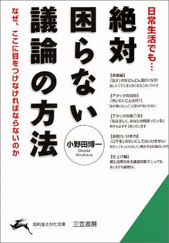絶対困らない議論の方法 (知的生きかた文庫 お 32-1) [May 01， 1999] 小野田 博一