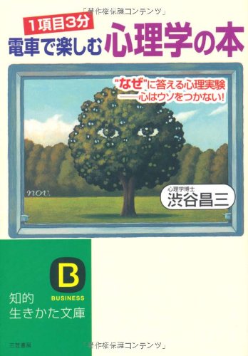 電車で楽しむ心理学の本 (知的生きかた文庫 し 17-9) [May 01， 1999] 渋谷 昌三