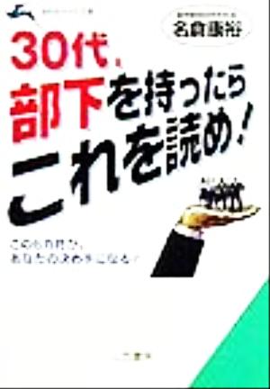 30代、部下を持ったらこれを読め! (知的生きかた文庫 な 19-2) [May 01， 1999] 名倉 康裕