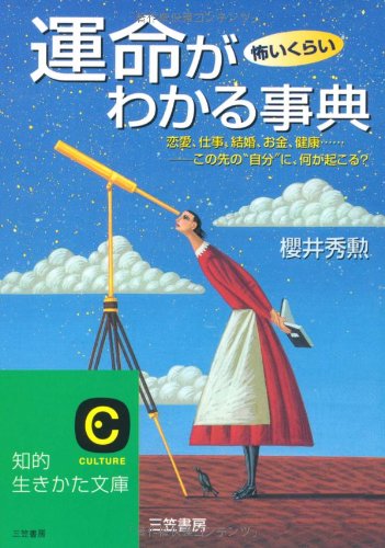 運命が怖いくらいわかる事典 (知的生きかた文庫 さ 14-9) [Jul 10， 1999] 櫻井 秀勲