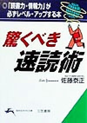 驚くべき速読術 (知的生きかた文庫 さ 11-2) [Sep 10， 1999] 佐藤 泰正
