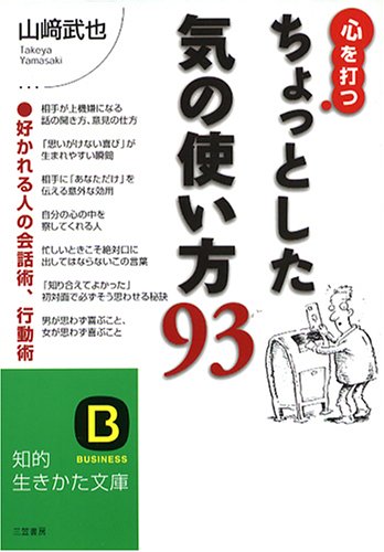 心を打つちょっとした気の使い方93 (知的生きかた文庫 や 12-4) [Sep 10， 1999] 山崎 武也