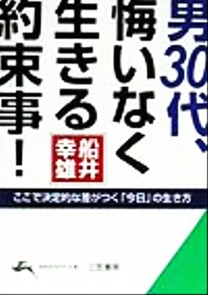 男30代、悔いなく生きる約束事! (知的生きかた文庫 ふ 10-5) 船井 幸雄