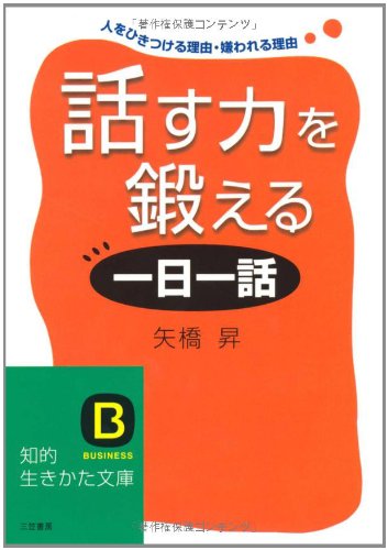 話す力を鍛える「一日一話」 (知的生きかた文庫 や 13-4) [Sep 01， 1999] 矢橋 昇