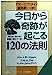 今日から奇跡が起こる120の法則 (知的生きかた文庫 わ 1-19) [Sep 01， 1999] アラン エプスタイン Epstein，Alan; 昇一， 渡部