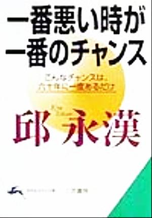 一番悪い時が一番のチャンス (知的生きかた文庫 き 5-5) [Oct 01， 1999] 邱 永漢