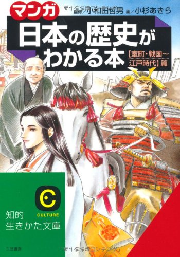 「マンガ」日本の歴史がわかる本 (〈室町・戦国~江戸時代〉篇) (知的生きかた文庫 お 12-17) [Nov 01， 1999] 小杉 あきら