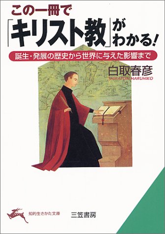 この一冊で「キリスト教」がわかる! (知的生きかた文庫 し 21-5) 白取 春彦