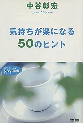 気持ちが楽になる50のヒント (知的生きかた文庫 な 23-3) 中谷 彰宏