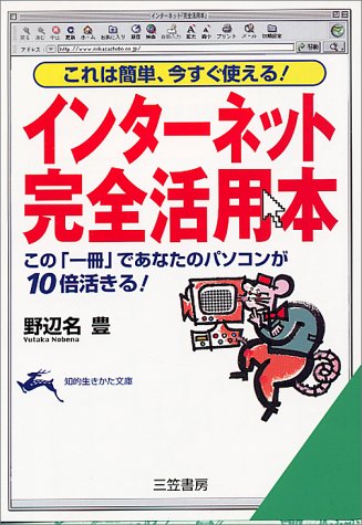 インタ-ネット「完全活用本」 (知的生きかた文庫 の 3-1) [Jan 01， 2000] 野辺名 豊