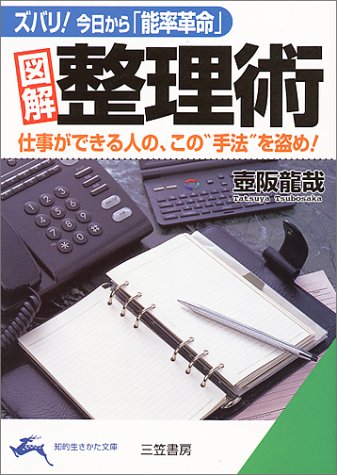 「図解」整理術 (知的生きかた文庫 つ 6-1) [Feb 01， 2000] 壷阪 龍哉