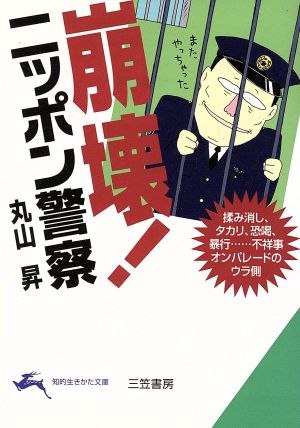 崩壊!ニッポン警察 (知的生きかた文庫 ま 24-1) [Mar 01， 2000] 丸山 昇
