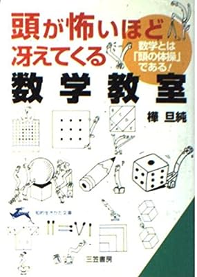 頭が怖いほど冴えてくる数学教室 (知的生きかた文庫 か 13-12) [May 01， 2000] 樺 旦純