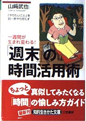 「週末」の時間活用術 (知的生きかた文庫 や 12-5) [Jun 01， 2000] 山崎 武也