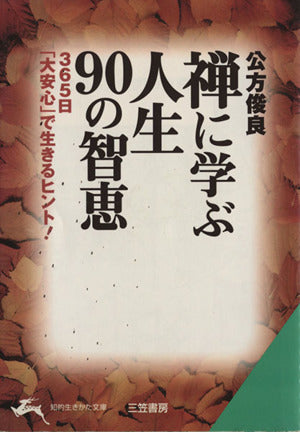 禅に学ぶ人生90の智恵 (知的生きかた文庫 く 3-4) 公方 俊良