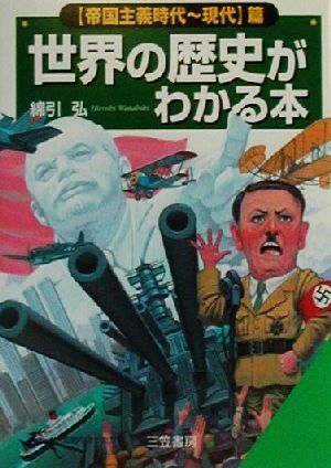 世界の歴史がわかる本 (〈帝国主義時代~現代〉篇) (知的生きかた文庫 わ 6-10) 綿引 弘