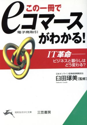 この一冊で「eコマ-ス」がわかる! (知的生きかた文庫 う 7-1) 臼田琢美