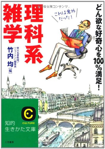 理科系雑学 (知的生きかた文庫 た 1-23) [Sep 01， 2000] 竹内 均