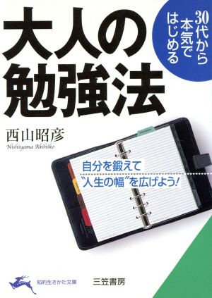 30代から本気ではじめる大人の勉強法 (知的生きかた文庫 に 9-1) [Nov 01， 2000] 西山 昭彦