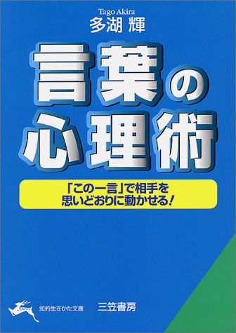 言葉の心理術 (知的生きかた文庫 た 24-2) [Jan 10， 2001] 多湖 輝