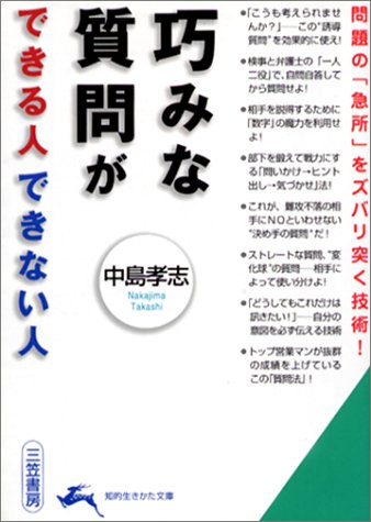 巧みな質問ができる人できない人 (知的生きかた文庫 な 25-2) [Jan 01， 2001] 中島 孝志