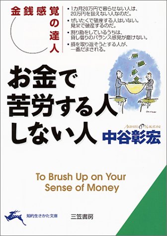 お金で苦労する人しない人 (知的生きかた文庫 な 23-7) [Feb 01， 2001] 中谷 彰宏