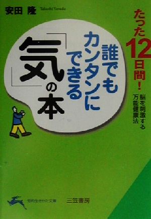 誰でもカンタンにできる「気」の本: たった12日間! (知的生きかた文庫 や 17-1) [Feb 01， 2001] 安田 隆