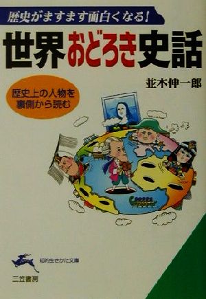 世界おどろき史話 (知的生きかた文庫 な 27-1) 並木 伸一郎