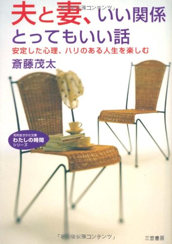 夫と妻、いい関係とってもいい話 (知的生きかた文庫 さ 4-21) [Jun 01， 2001] 斎藤 茂太