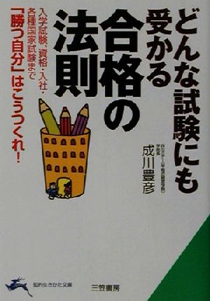 合格の法則 (知的生きかた文庫 な 28-1) [Jun 01， 2001] 成川 豊彦