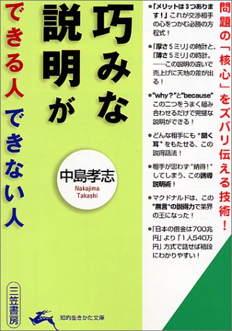 巧みな説明ができる人できない人 (知的生きかた文庫 な 25-3) [Aug 01， 2001] 中島 孝志