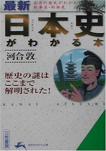 《最新》日本史がわかる本 (知的生きかた文庫 か 30-2) [Sep 01， 2001] 河合 敦