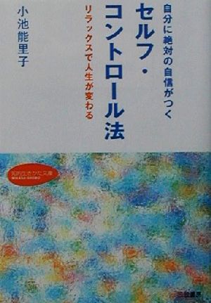 セルフ・コントロ-ル法: 自分に絶対の自信がつく (知的生きかた文庫 こ 10-6) 小池 能里子
