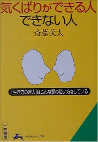 気くばりができる人できない人 (知的生きかた文庫 さ 4-22) [Oct 01， 2001] 斎藤 茂太
