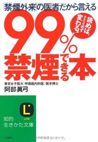 99%禁煙できる本 (知的生きかた文庫 あ 21-1) [Nov 01， 2001] 阿部 真弓