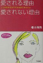 愛される理由愛されない理由 (知的生きかた文庫 さ 14-12 わたしの時間シリーズ) [Dec 01， 2001] 櫻井 秀勲