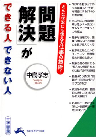 「問題解決」ができる人できない人 (知的生きかた文庫 な 25-4) [Dec 01， 2001] 中島 孝志