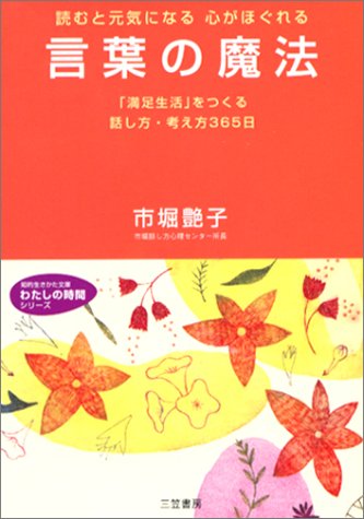 言葉の魔法 (知的生きかた文庫 い 44-1 わたしの時間シリーズ) [Jan 01， 2002] 市堀 艶子