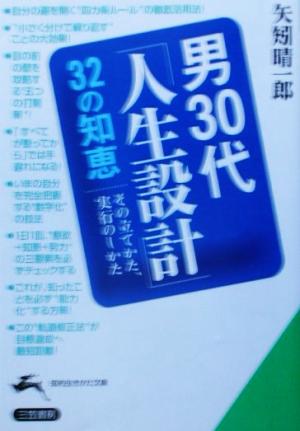 男30代「人生設計」32の知恵 (知的生きかた文庫 や 11-3) [Jan 01， 2002] 矢矧 晴一郎