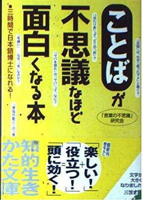 「ことば」が不思議なほど面白くなる本 (知的生きかた文庫 こ 21-1) [Feb 01， 2002] 言葉の不思議研究会