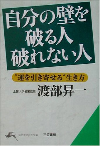 自分の壁を破る人破れない人 (知的生きかた文庫 わ 1-21) [Jan 01， 2002] 渡部 昇一