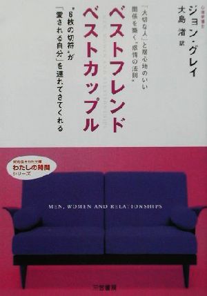 ベストフレンド ベストカップル: 「大切な人」と居心地のいい関係を築く“感情の法則”“6枚の切符”が「愛される自分」を連れてきてくれる (知的生きかた文庫 お 6-6) [Apr 01， 2002] ジョン グレイ Gray，John; 渚， 大島